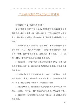 二年级班主任安全教育工作计划.docx