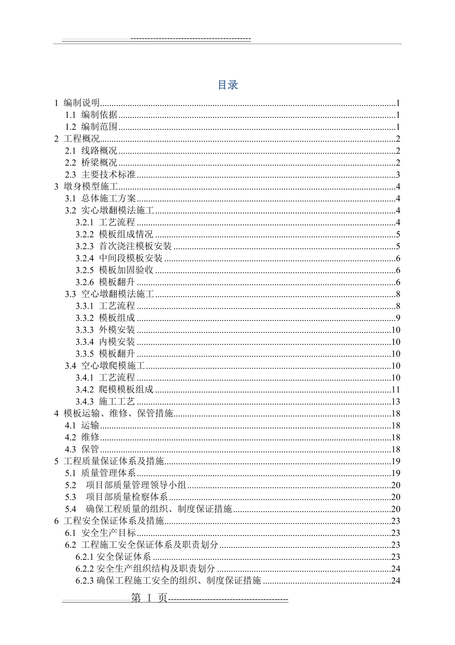 墩身模板专项施工方案(45页).doc_第1页