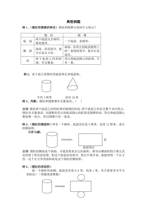 北师版六年级圆柱与圆锥典型例题.doc