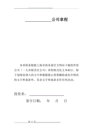 外资公司章程(一人有限责任公司)上海 -模板(11页).doc