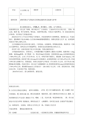 1例纤维支气管镜术后药物过敏性休克抢救与护理典型案例.docx