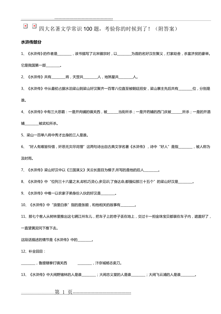 四大名著文学常识100题(8页).doc_第1页