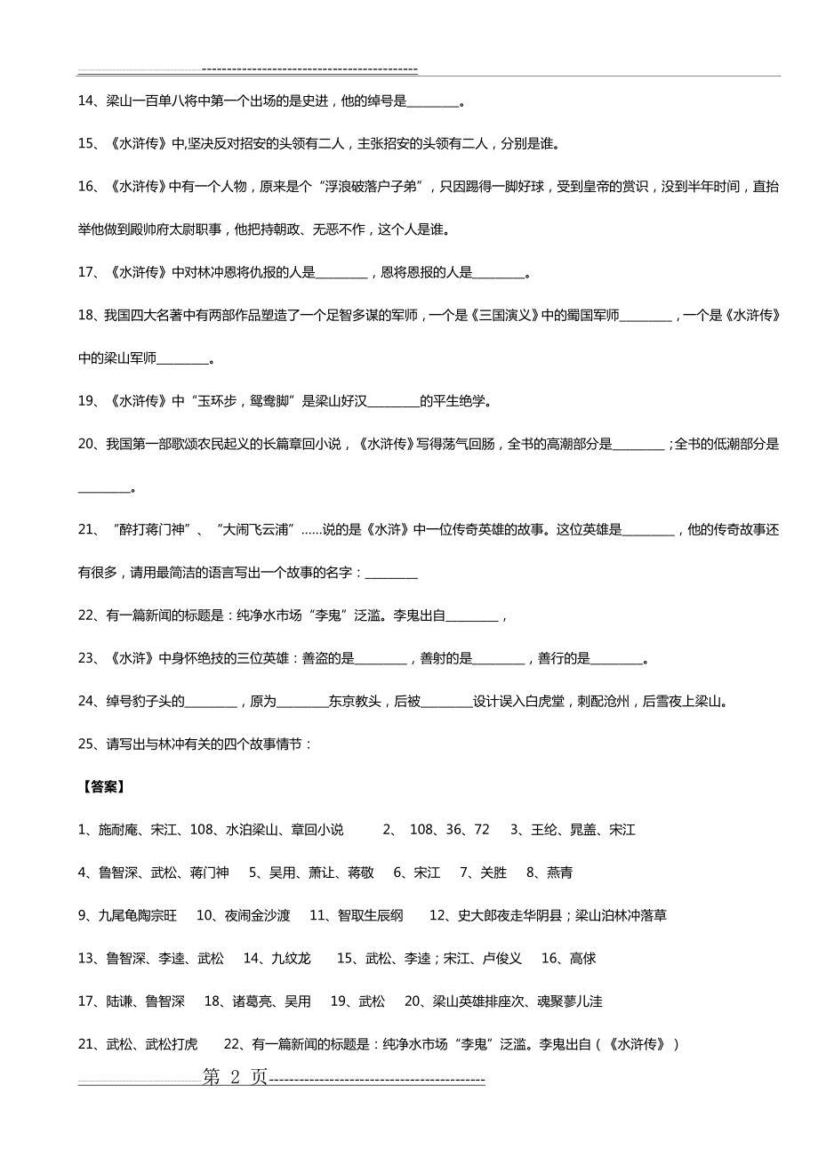 四大名著文学常识100题(8页).doc_第2页