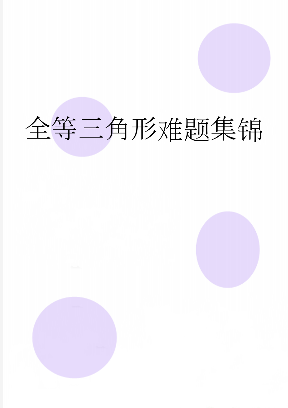 全等三角形难题集锦(15页).doc_第1页