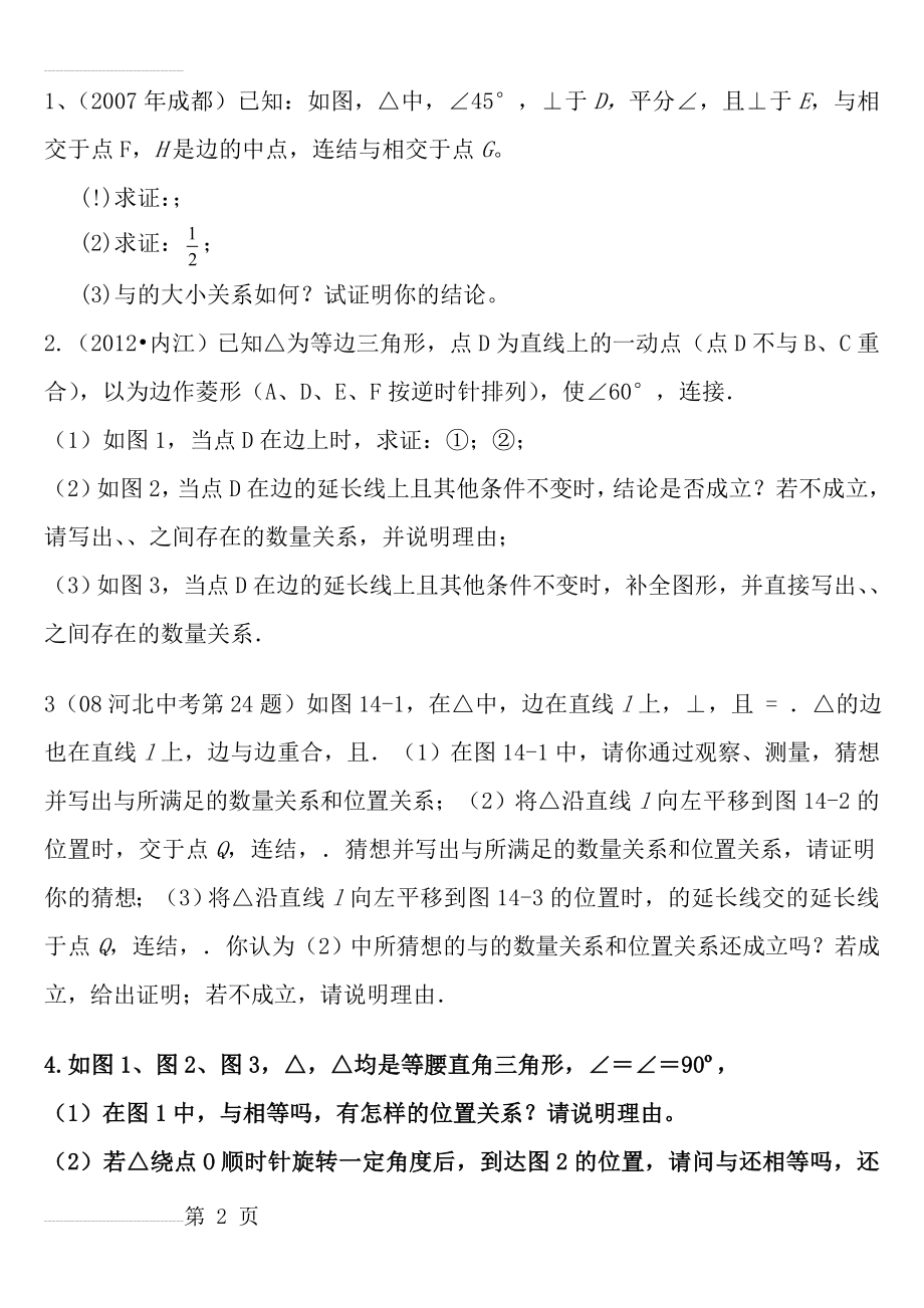 全等三角形难题集锦(15页).doc_第2页