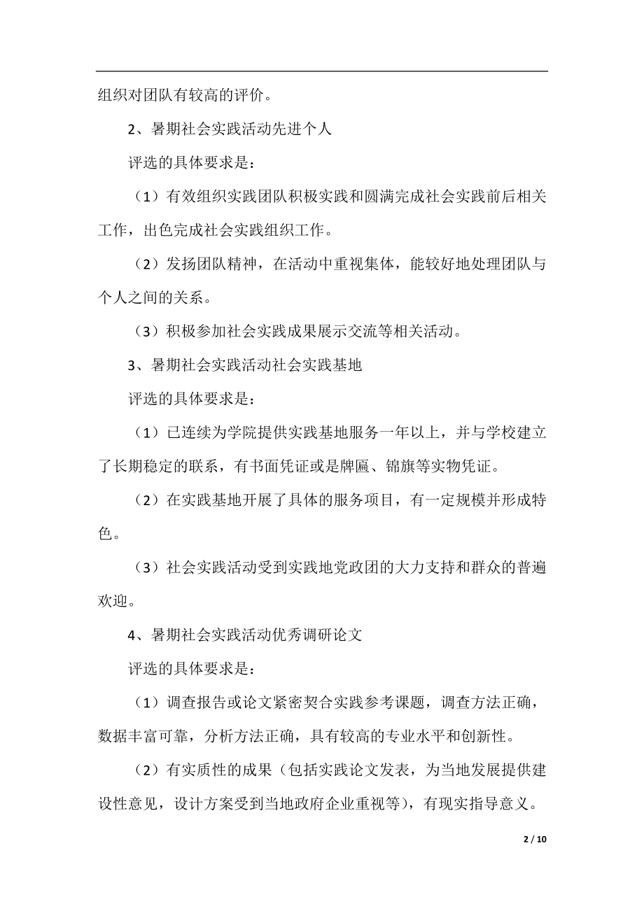 关于学院的暑期社会实践活动总结.docx_第2页