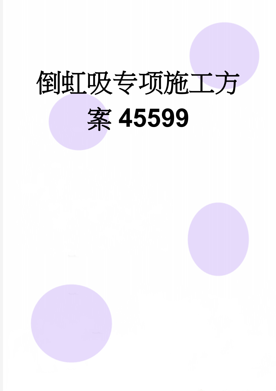 倒虹吸专项施工方案45599(21页).doc_第1页