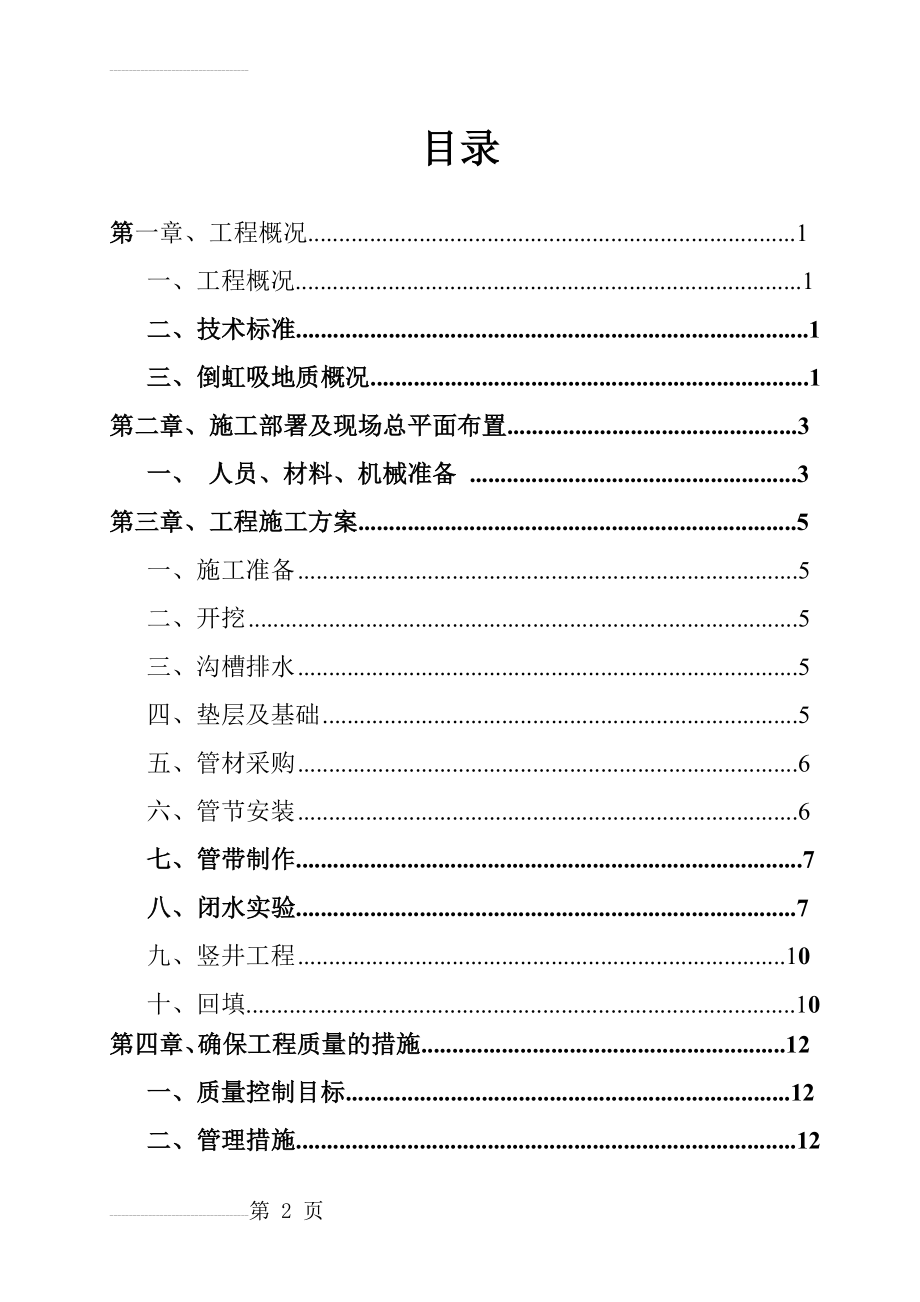 倒虹吸专项施工方案45599(21页).doc_第2页