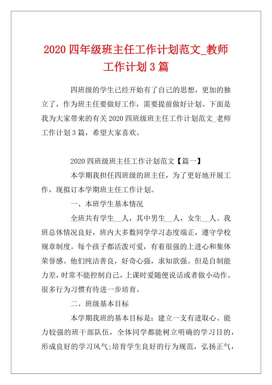 2020四年级班主任工作计划范文_教师工作计划3篇.docx_第1页