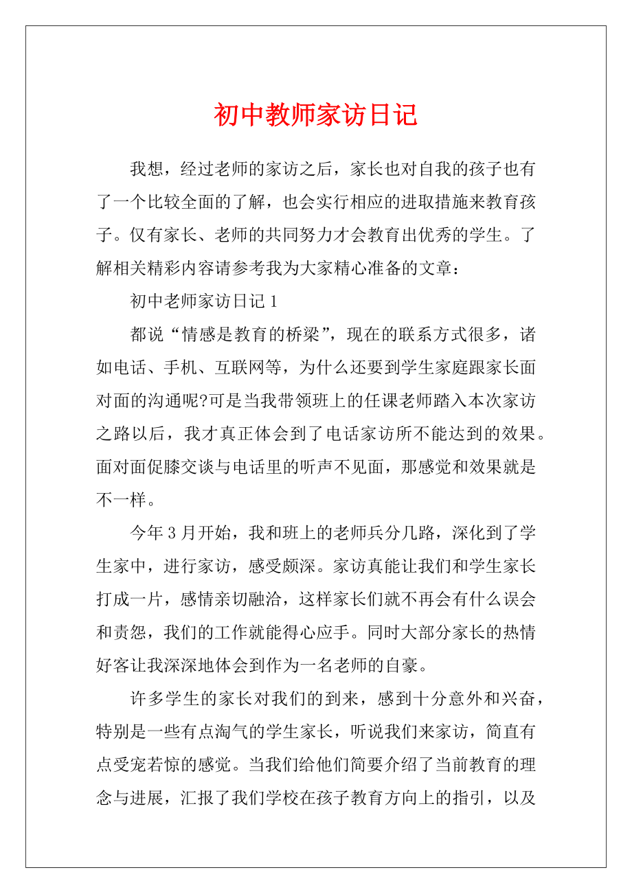 初中教师家访日记.docx_第1页