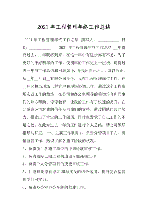 2021年工程管理年终工作总结.docx