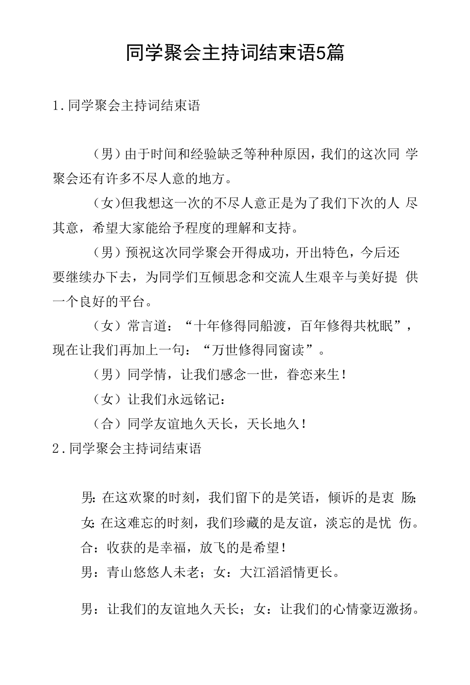 同学聚会主持词结束语5篇.docx_第1页