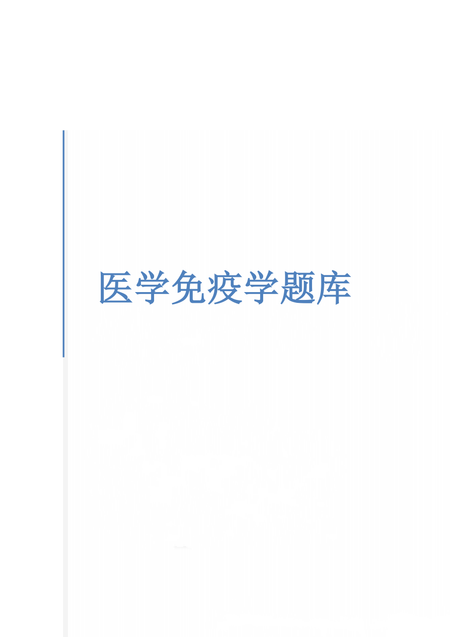 医学免疫学题库(55页).doc_第1页