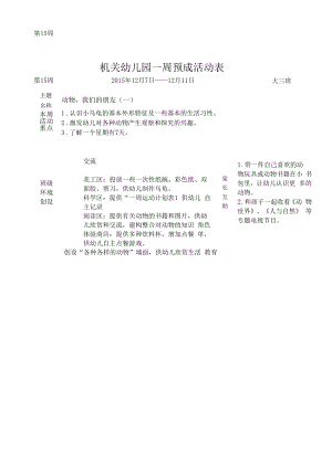 幼儿园：第十五周动物我们的朋友(1).docx