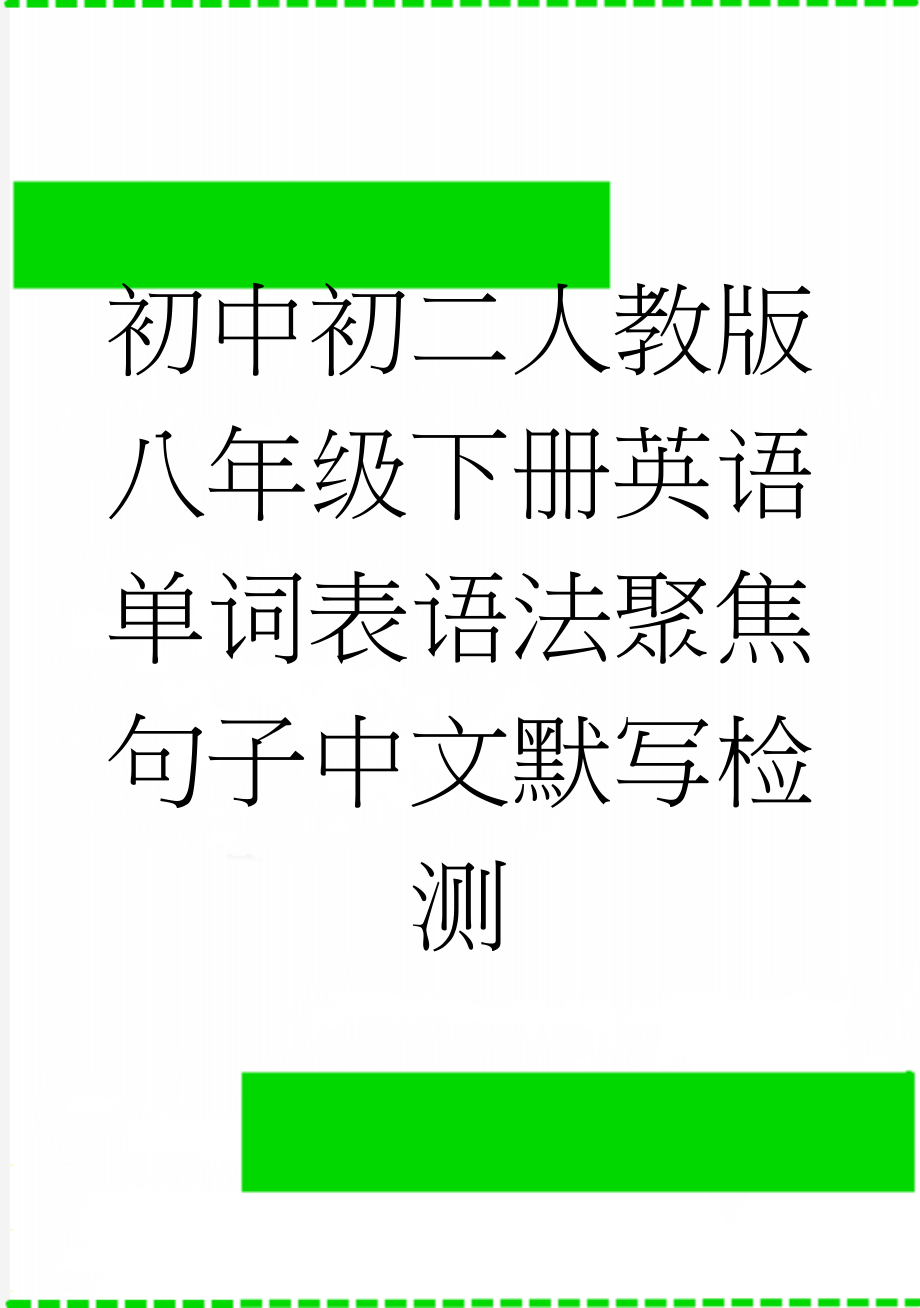 初中初二人教版八年级下册英语单词表语法聚焦句子中文默写检测(11页).doc_第1页