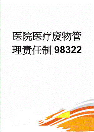 医院医疗废物管理责任制98322(2页).doc