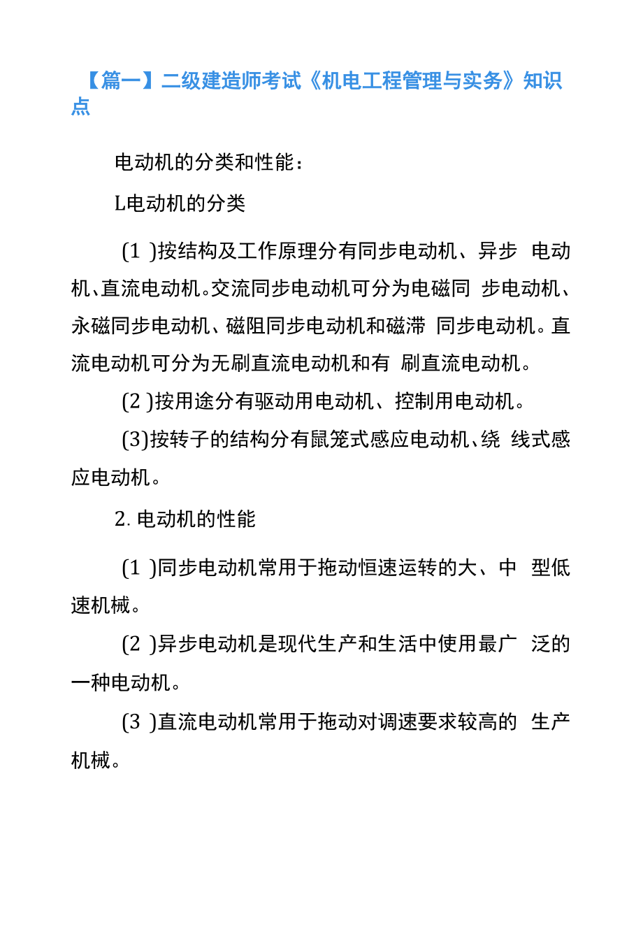 二级建造师考试《机电工程管理与实务》知识点.docx_第1页