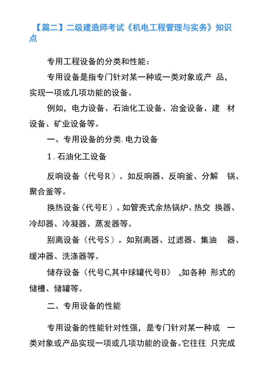 二级建造师考试《机电工程管理与实务》知识点.docx_第2页