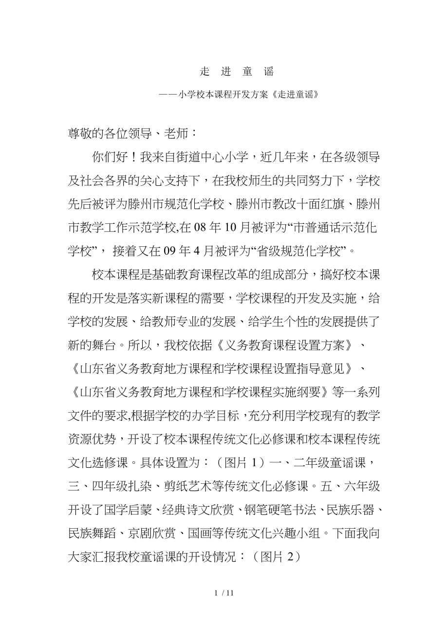 小学校本课程开发方案走进童谣汇报材料.doc_第1页