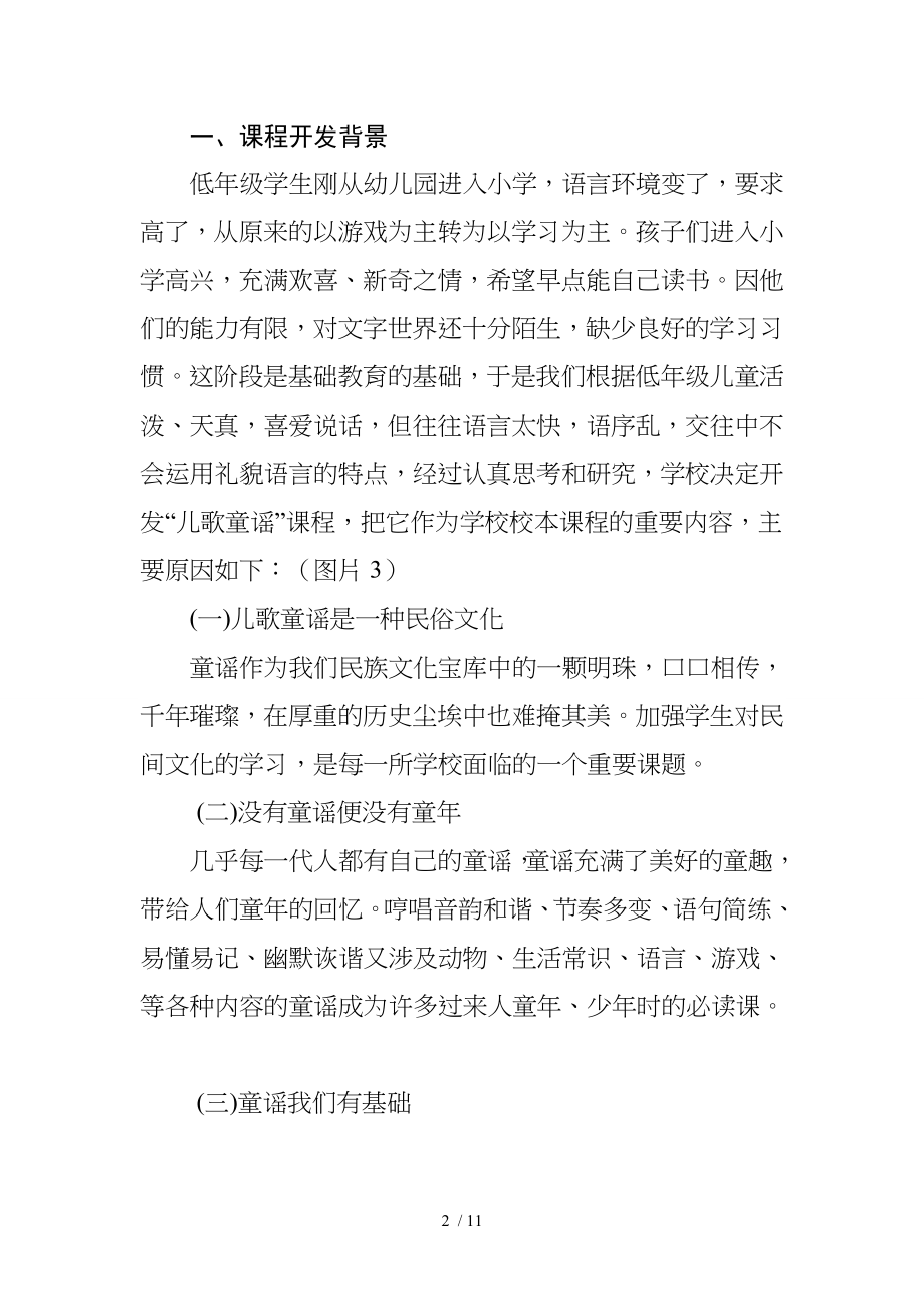 小学校本课程开发方案走进童谣汇报材料.doc_第2页