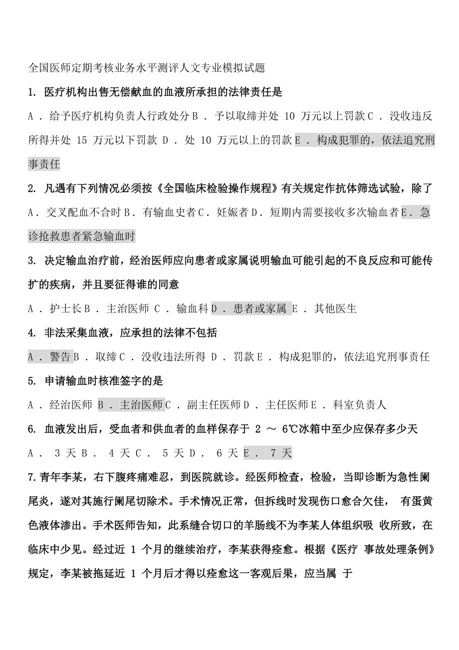 医师定期考核人文试题加答案(85页).doc_第2页