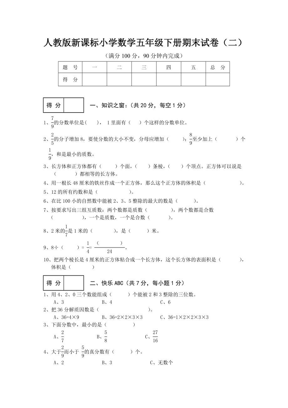 人教版新课标小学数学五年级下册期末试卷2.doc_第1页