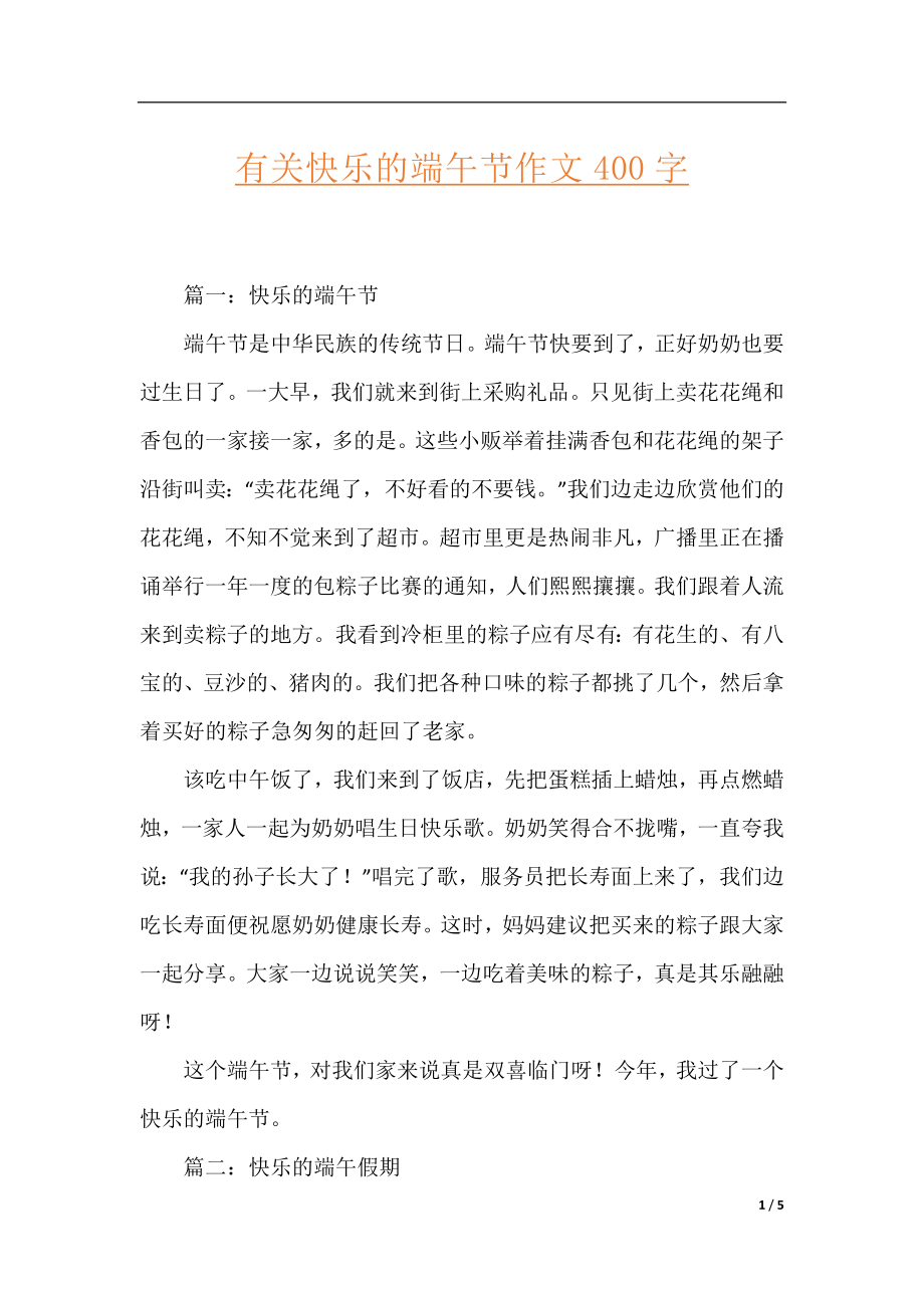 有关快乐的端午节作文400字.docx_第1页