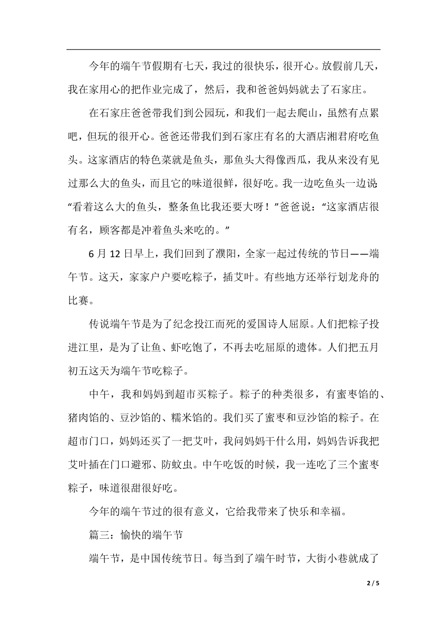 有关快乐的端午节作文400字.docx_第2页