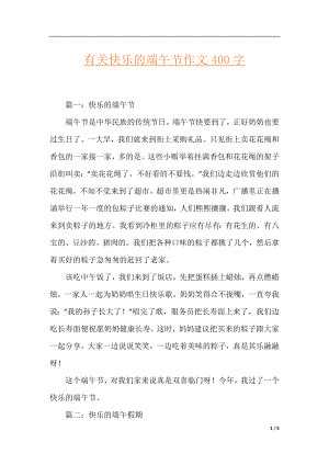 有关快乐的端午节作文400字.docx