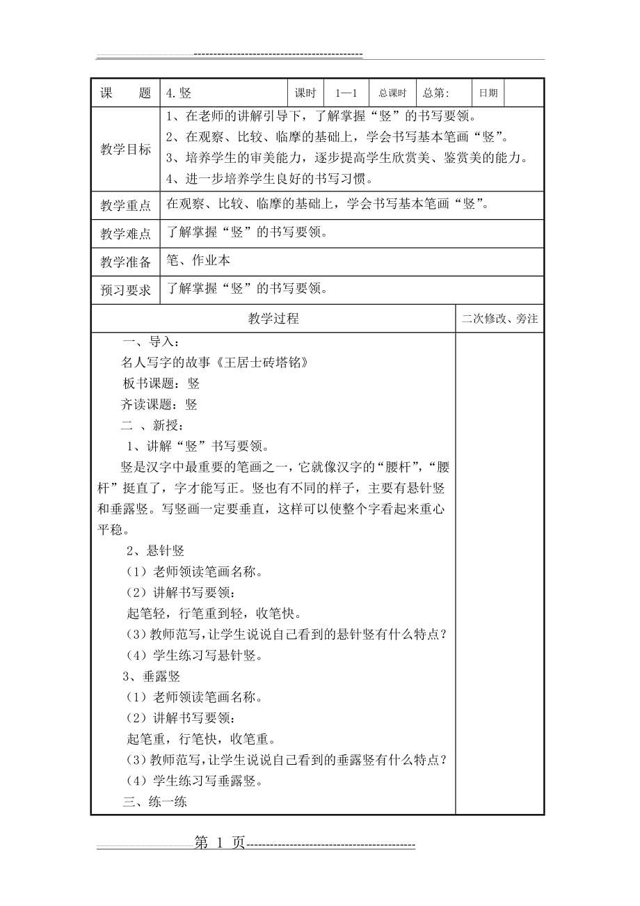 基本笔画(竖)教案(3页).doc_第1页