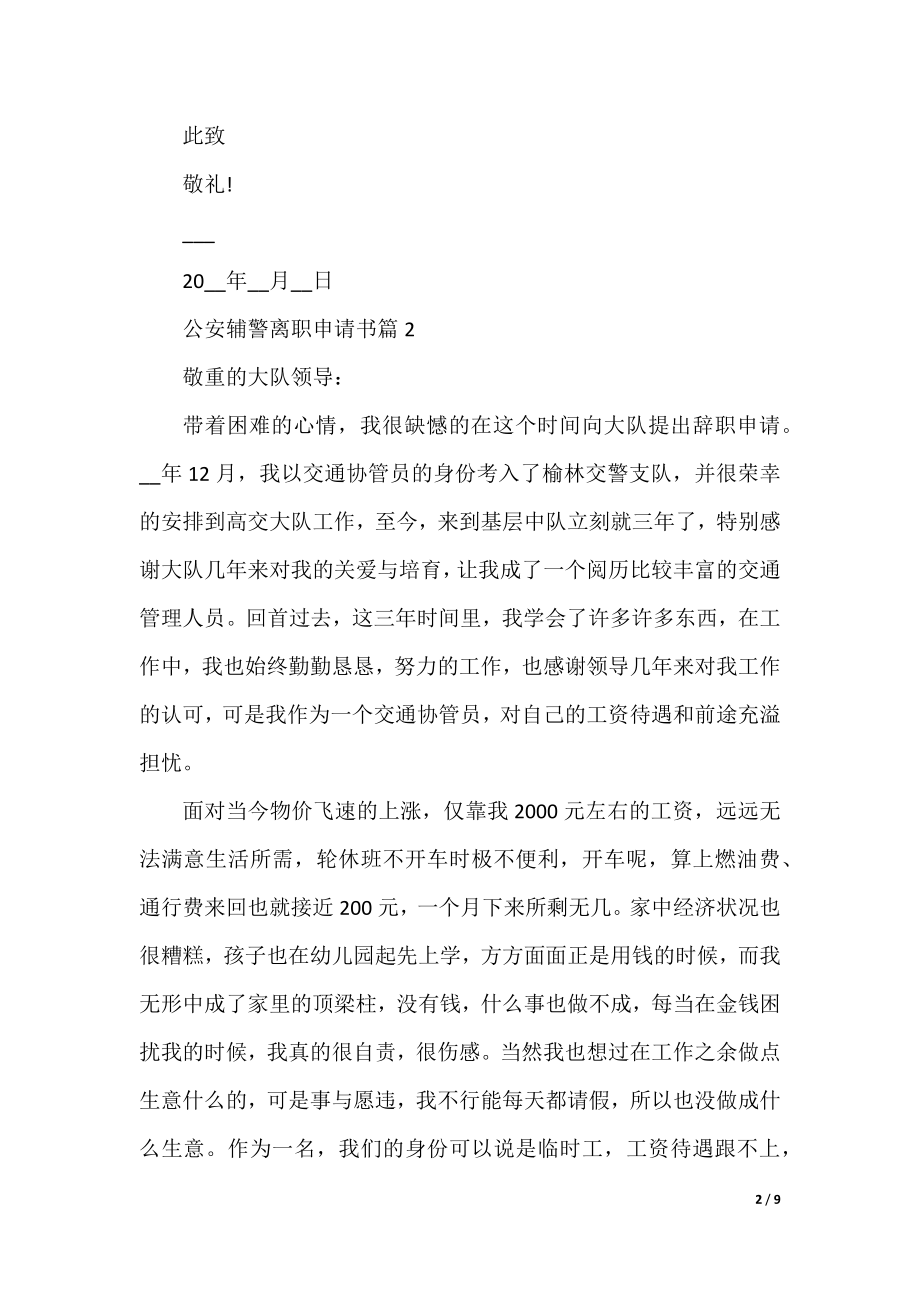 公安辅警离职申请书.docx_第2页