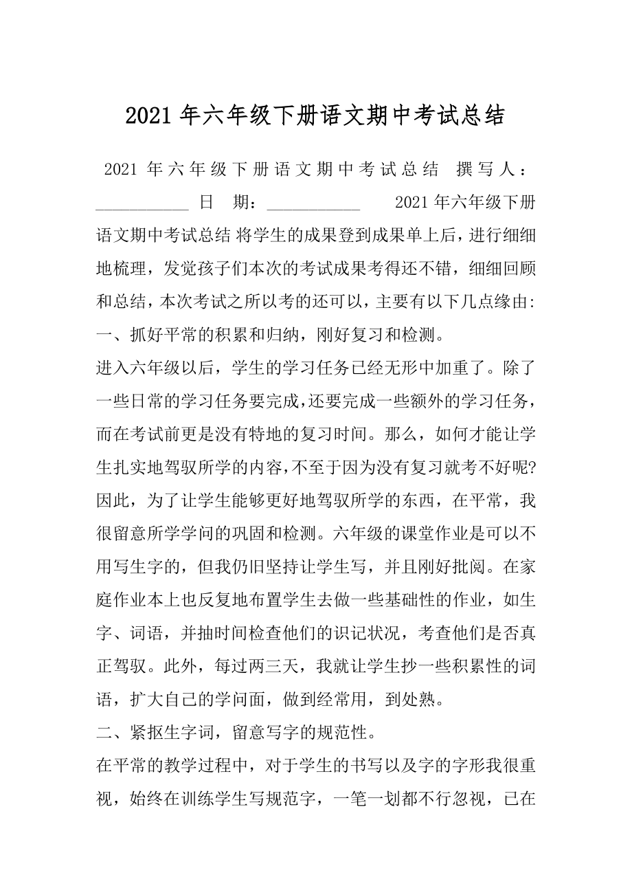 2021年六年级下册语文期中考试总结.docx_第1页