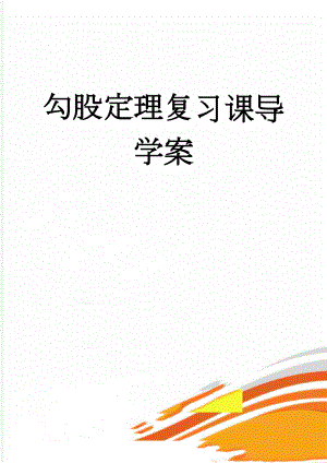 勾股定理复习课导学案(4页).doc