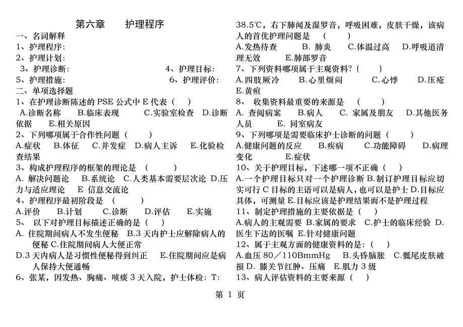 第六章护理程序同步练习题.docx_第1页