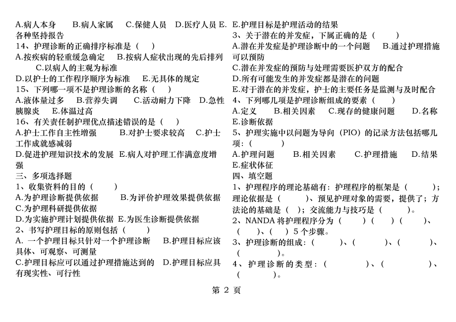 第六章护理程序同步练习题.docx_第2页