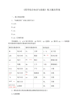 《药学综合知识与技能》练习题及答案.docx