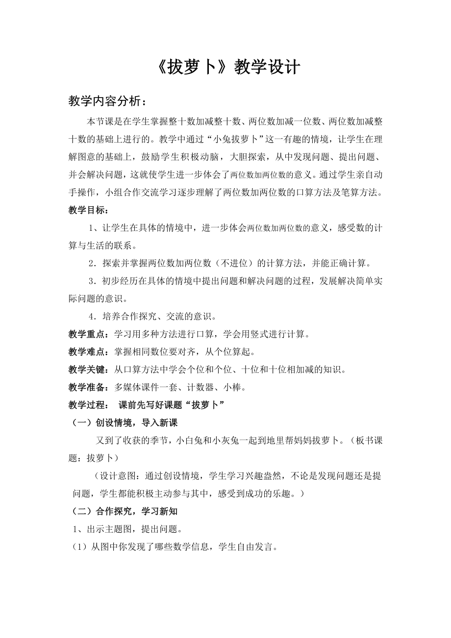 北师大版一年级下册拔萝卜教学设计.doc_第1页