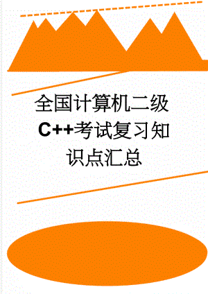 全国计算机二级C++考试复习知识点汇总(19页).doc