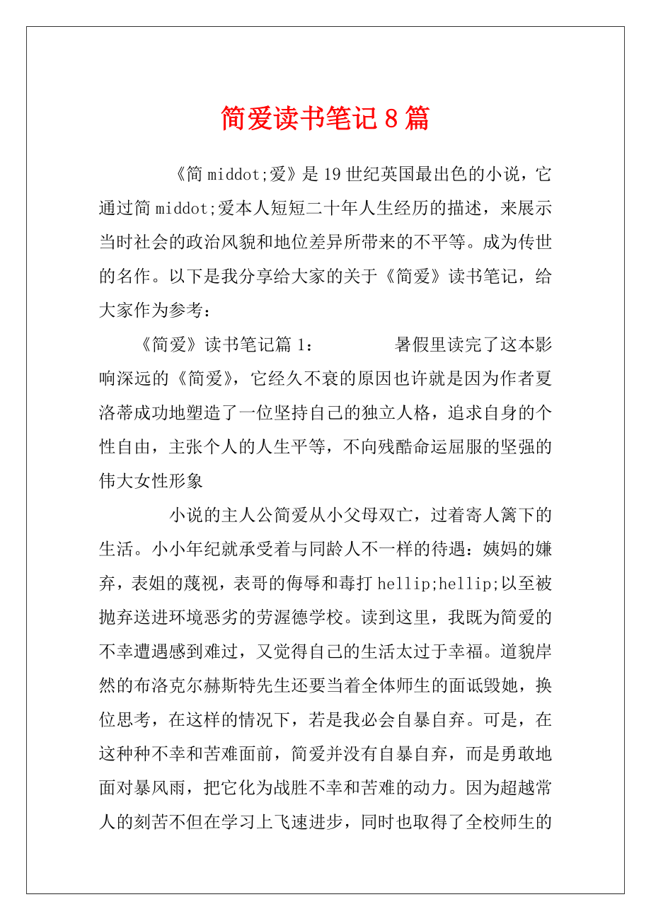 简爱读书笔记8篇.docx_第1页