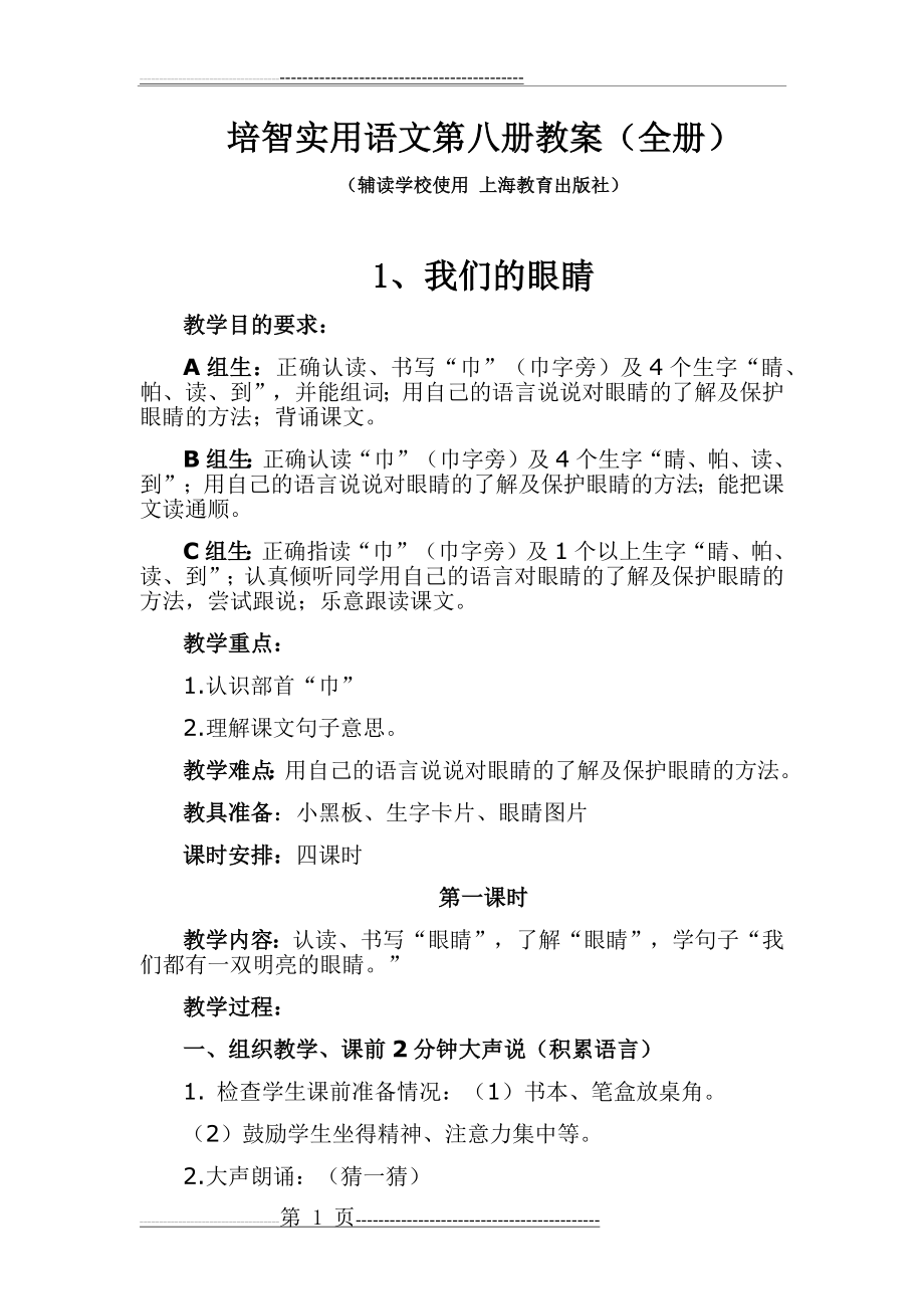 培智实用语文第八册教案(全册)(99页).doc_第1页