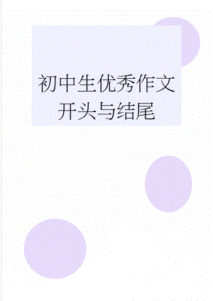 初中生优秀作文开头与结尾(29页).doc