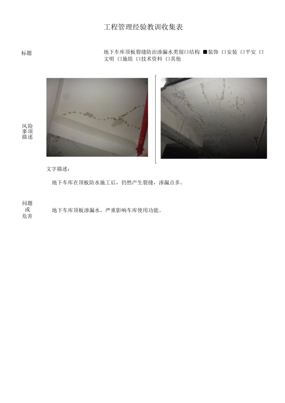 建筑施工优秀工艺做法（地下车库顶板裂缝防治渗漏水）.docx_第1页