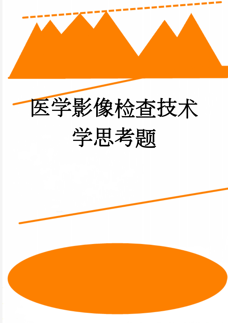 医学影像检查技术学思考题(23页).doc_第1页