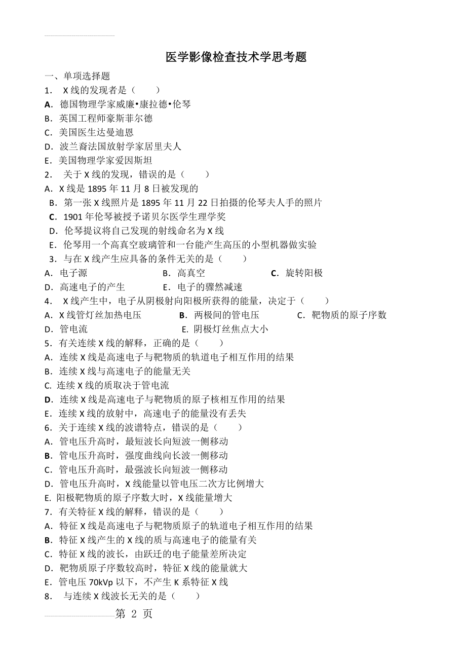 医学影像检查技术学思考题(23页).doc_第2页