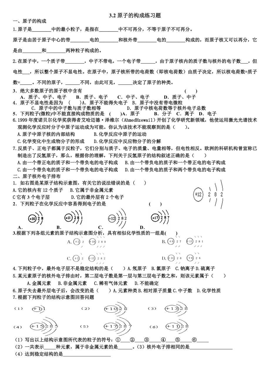 人教版九年级化学32原子的结构练习题.doc_第1页