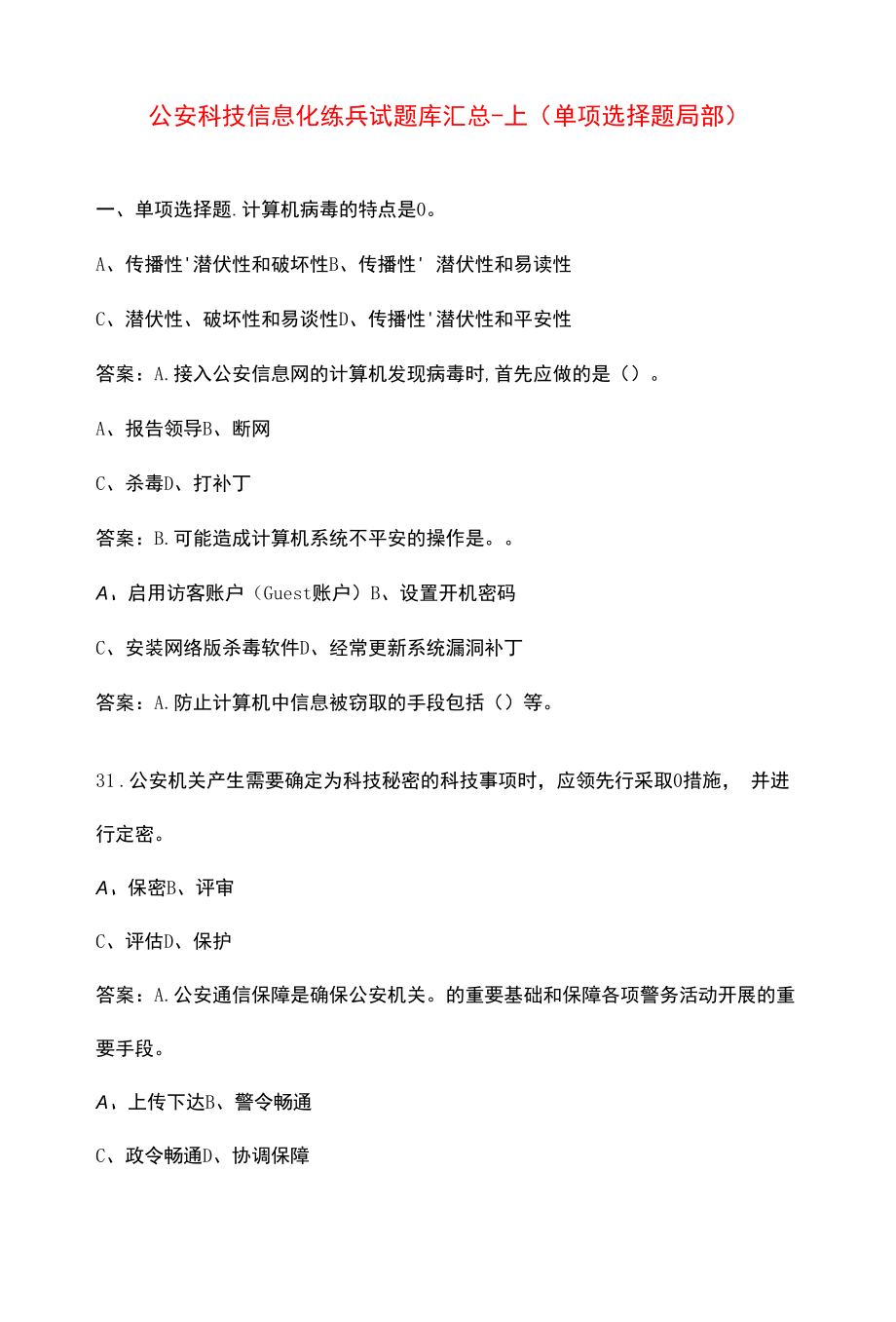 公安科技信息化练兵试题库汇总-上（单选题部分）.docx_第1页