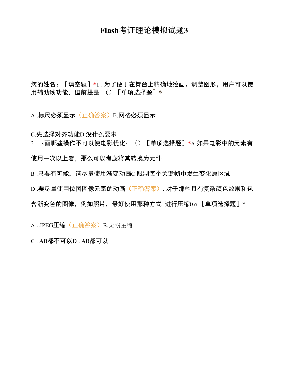 Flash考证理论模拟试题3.docx_第1页