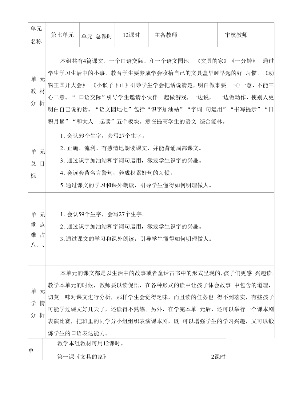 统编版小学一年级语文下册集体备课第七单元单元分析.docx_第2页