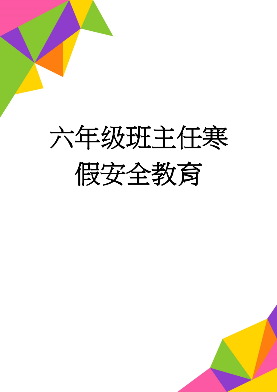 六年级班主任寒假安全教育(3页).doc_第1页