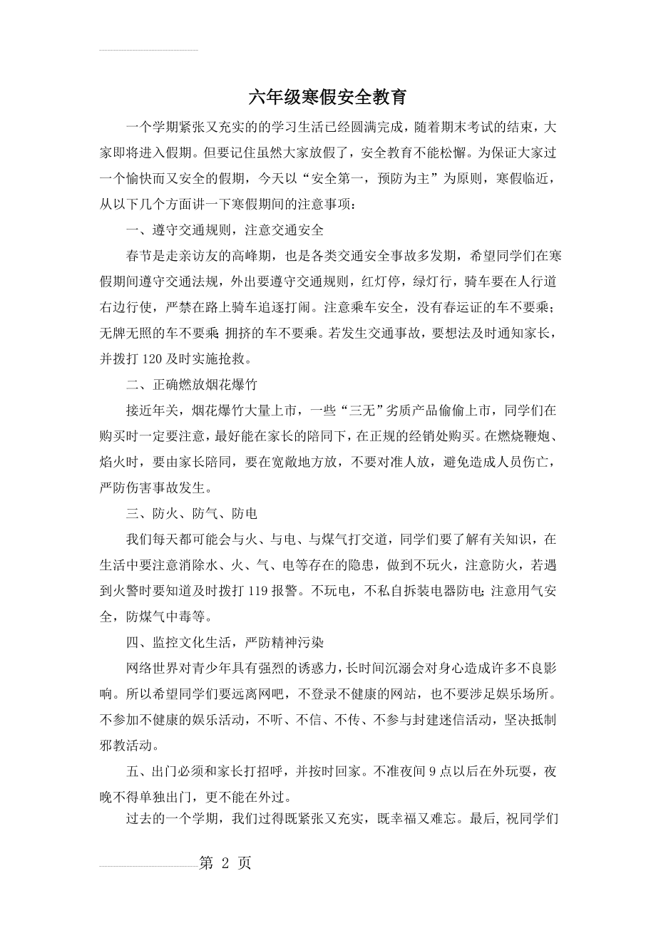 六年级班主任寒假安全教育(3页).doc_第2页